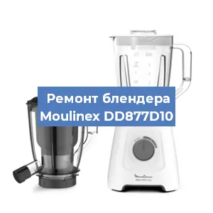 Замена щеток на блендере Moulinex DD877D10 в Ростове-на-Дону